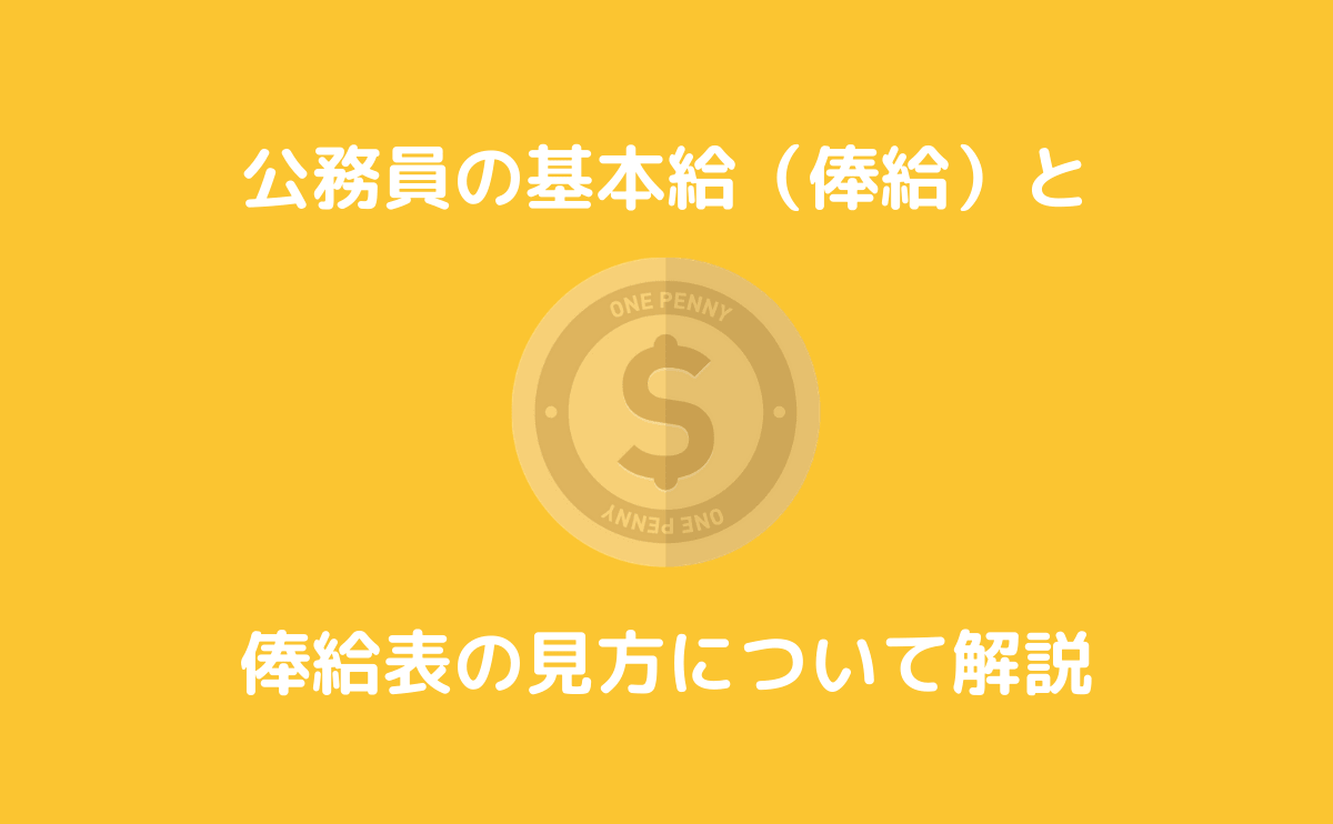 公務員の基本給 俸給 の決まり方と俸給表の読み方を解説 すすむ予備校 １位合格入庁 元人事課職員が教える公務員の実情