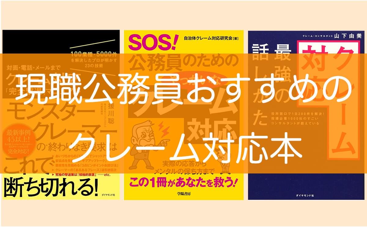 現職公務員が住民対応向けのクレーム対応本おすすめ3選をご紹介します すすむ予備校 １位合格入庁 元人事課職員が教える公務員の実情