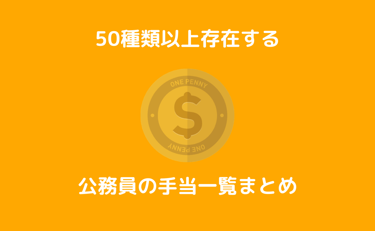 公務員の手当は50種類以上 公務員の手当一覧をまとめて紹介します すすむ予備校 １位合格入庁 元人事課職員が教える公務員の実情