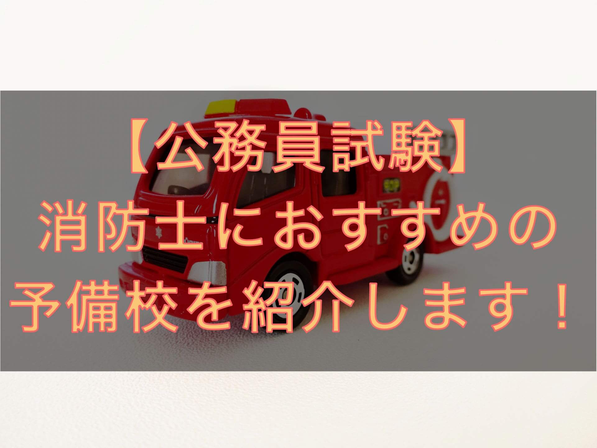 消防士の予備校おすすめと費用 合格率を比較 公務員試験の内容も解説 すすむ予備校 １位合格入庁 元人事課職員が教える公務員の実情