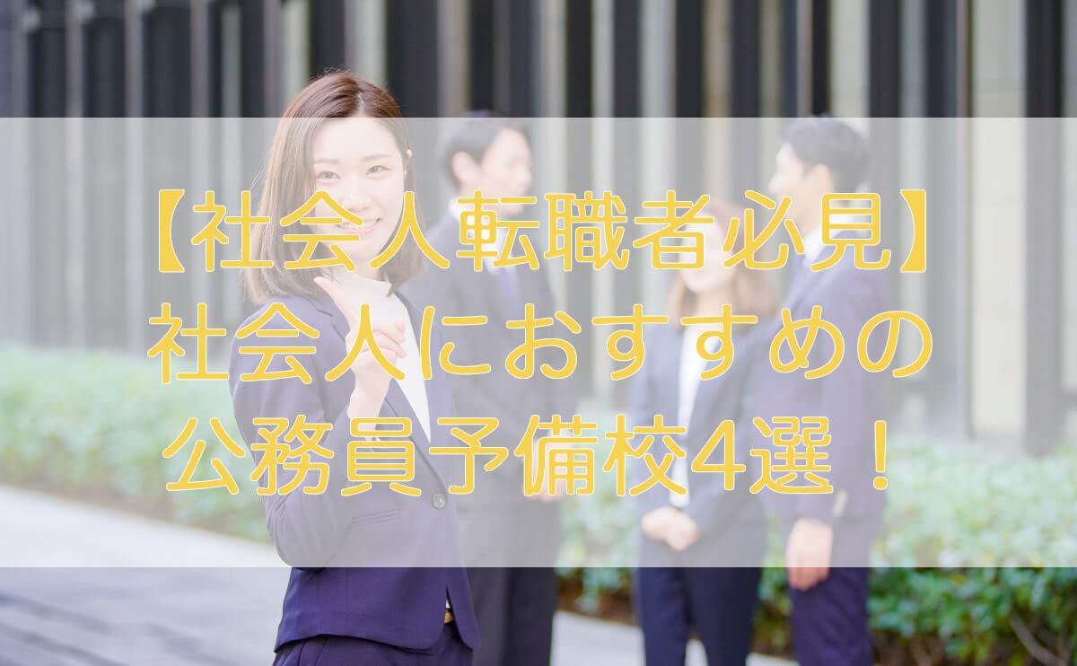 社会人におすすめの公務員予備校を紹介【費用・特徴】｜すすむ予備校〜公務員試験総合サイト〜
