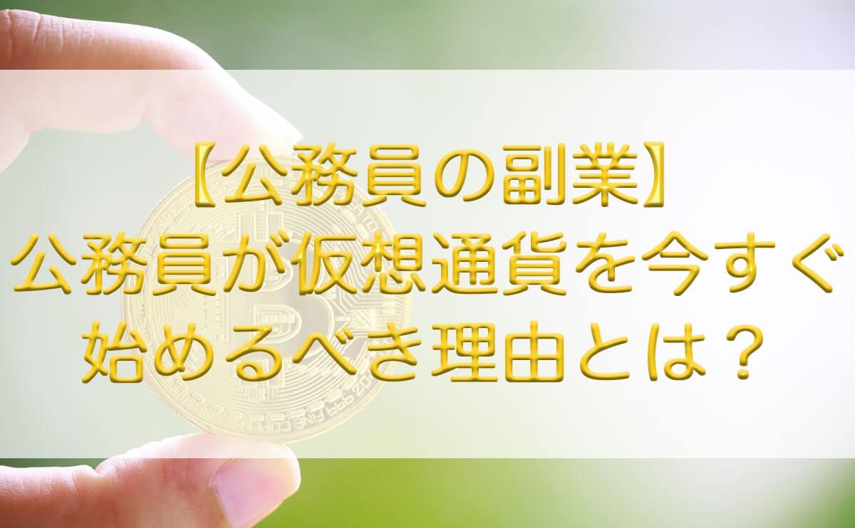 公務員が仮想通貨（ビットコイン）投資を今すぐ始めるべき理由とは？｜すすむ予備校〜公務員試験総合サイト〜