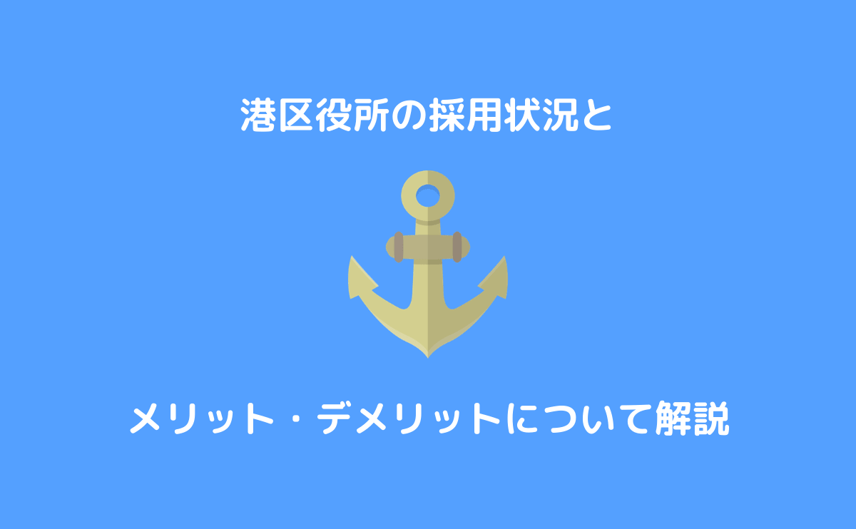 特別区 23区 の港区役所の公務員採用数とメリット デメリットを解説します すすむ予備校 １位合格入庁 元人事課職員が教える公務員の実情