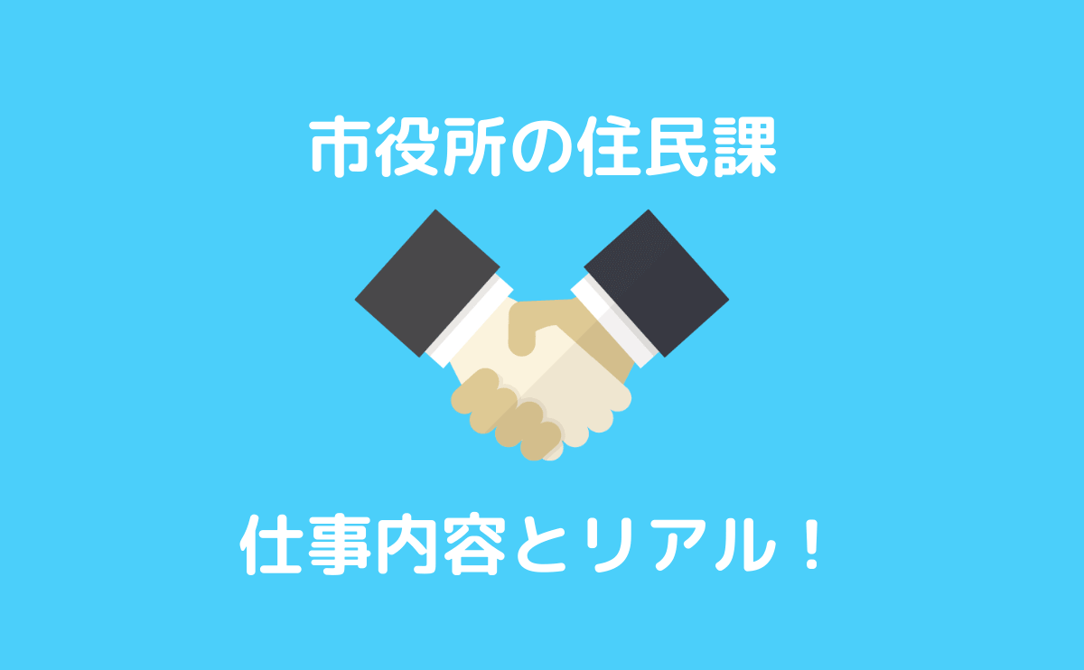 市役所の市民課 住民課 の仕事内容とリアルを解説します すすむ予備校 １位合格入庁 元人事課職員が教える公務員の実情