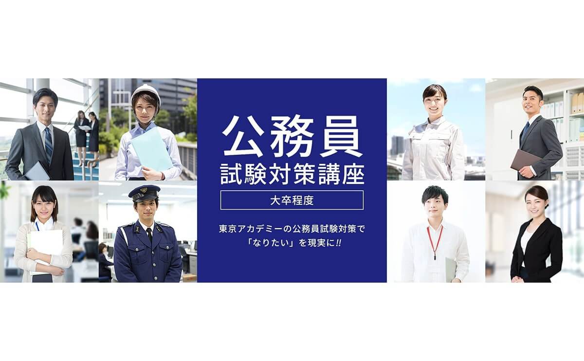 東京アカデミー の公務員試験講座はサポート体制が充実 評判やメリット デメリットを紹介します すすむ予備校 １位合格入庁 元人事課職員が教える公務員の実情