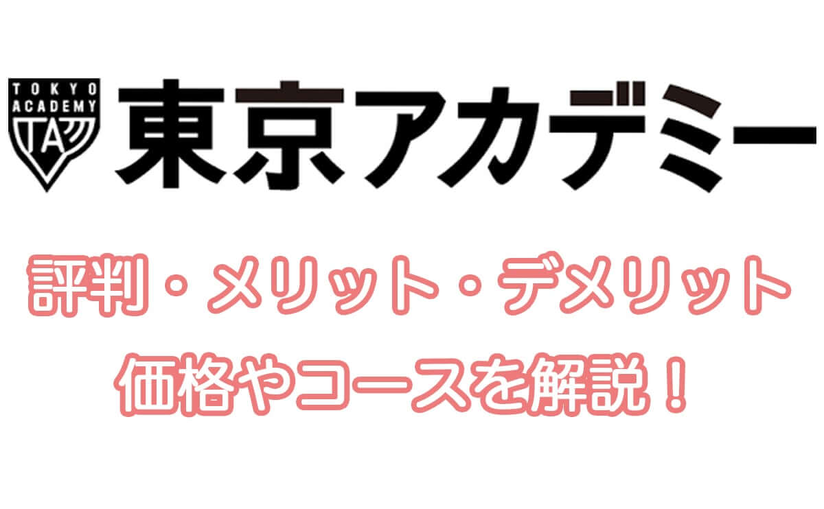 東京アカデミーの公務員試験講座の評判・口コミは？【費用・特徴・メリット・デメリットを紹介】｜すすむ予備校〜公務員試験総合サイト〜