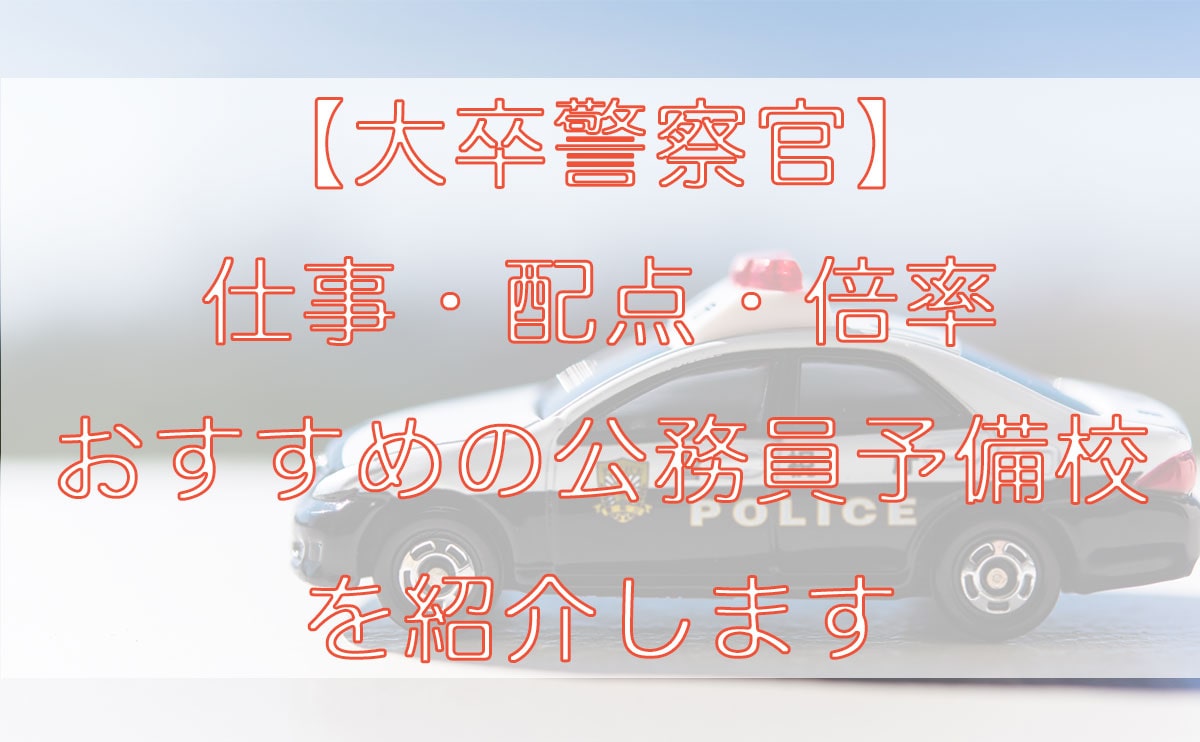 大卒警察官 おすすめの予備校5選 試験内容 配点 倍率も併せて紹介します すすむ予備校 １位合格入庁 元人事課職員が教える公務員の実情