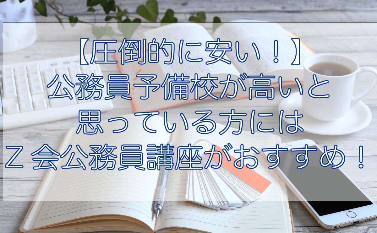 【圧倒的に安い！】公務員予備校が高いと思っている方にはZ会の公務員講座がおすすめ！TACの教材を最大半額で購入できます｜すすむ予備校〜公務員試験 総合サイト〜